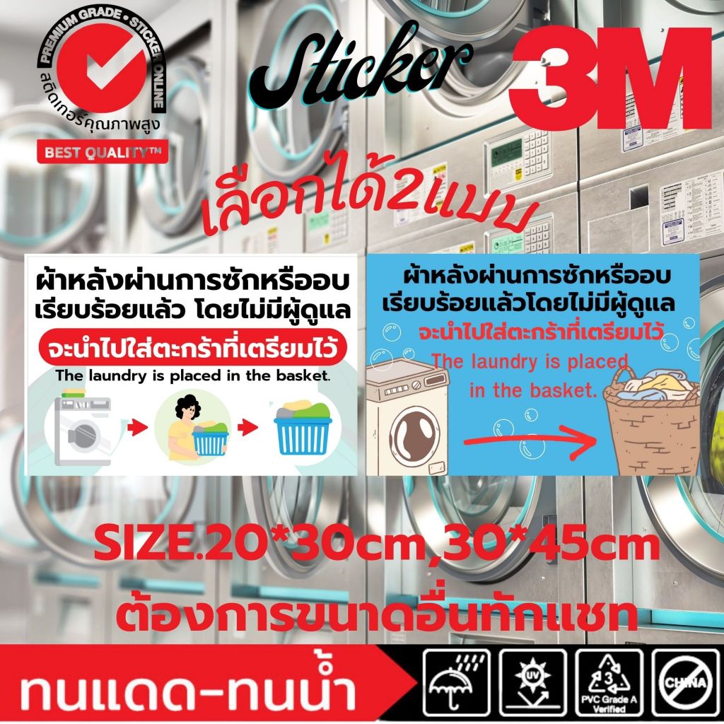 (428)ป้าย สติ๊กเกอร์ 3M ฟิวเจอร์บอร์ด ผ้าไม่มีผู้ดูแล จะนำไปใส่ตะกร้าที่เตรียมไว้ ร้านซักผ้า​ หยอดเหรียญ​ ซักอบ​ 24ชม