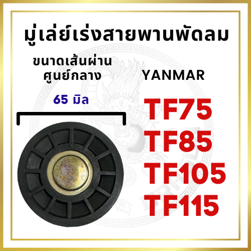 มู่เล่ย์ตั้งสายพาน มู่เล่ย์เร่งสายพานพัดลม ยันม่าร์ รุ่น TF75 TF85 TF105 TF115 พลาสติก อะไหล่รถไถนาเดินตาม