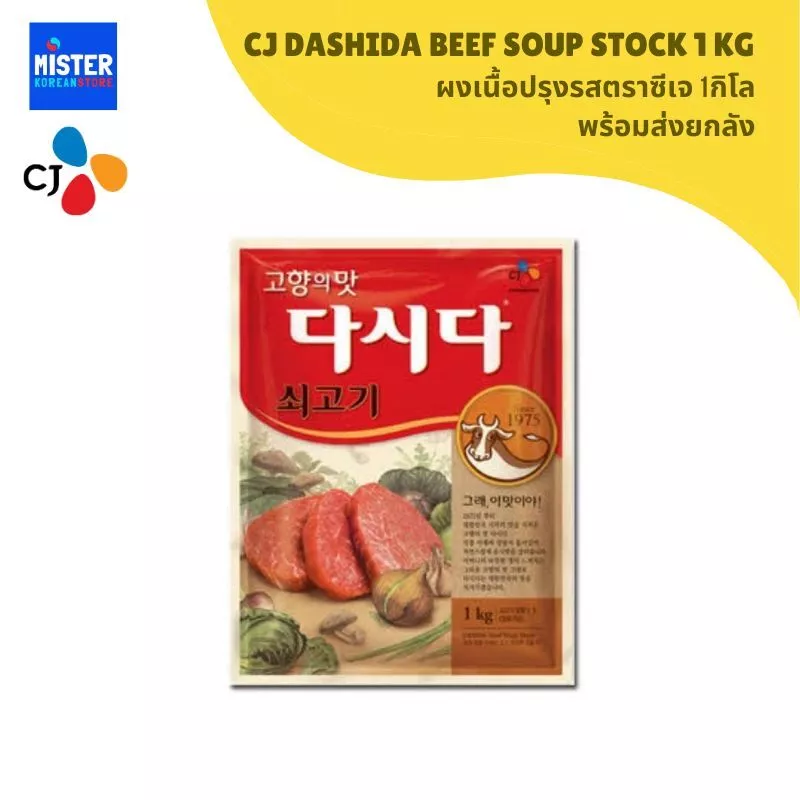 ผงเนื้อปรุงรสตราซีเจ 1กิโล CJ DASHIDA BEEF SOUP STOCK 1KG 다시다 쇠고기