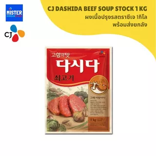 ผงเนื้อปรุงรสตราซีเจ 1กิโล CJ DASHIDA BEEF SOUP STOCK 1KG 다시다 쇠고기