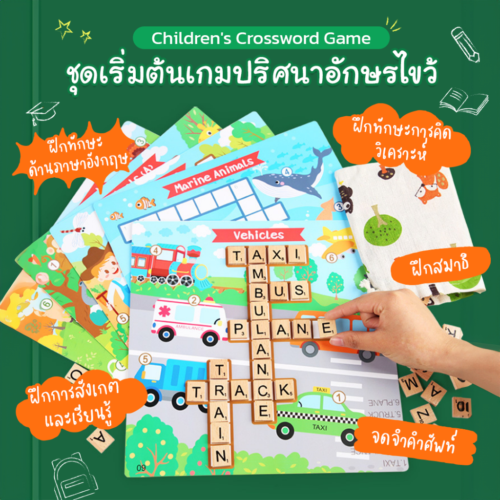 Children’s Crossword Game เกมครอสเวิร์ด เกมส์ต่อคำศัพท์  บอร์ดเกมเริ่มต้นสำหรับเด็ก ปริศนาอักษรไขว้ ฝึกทักษะภาษาอังกฤษ