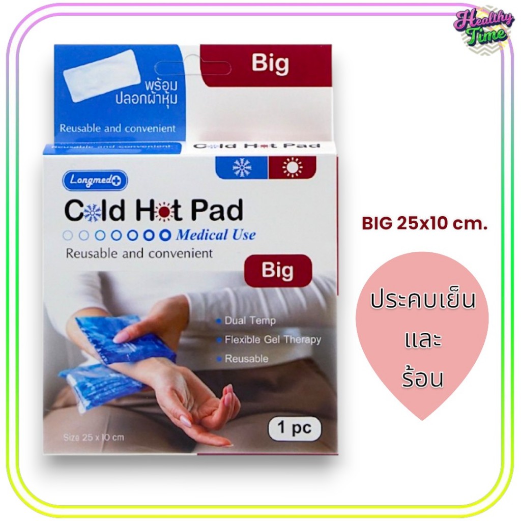 Longmed Cold Hot Pad Size Big เจลประคบร้อนเย็น พร้อมปลอกผ้าหุ้ม ( 1กล่อง )