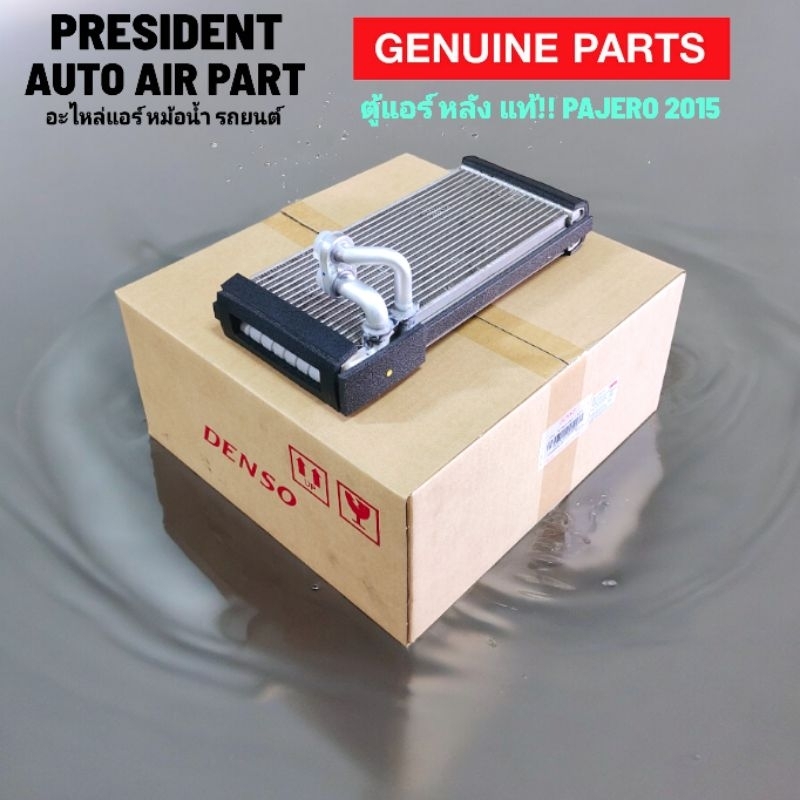 คอยล์เย็น ตู้แอร์ หลัง แท้ !! Mitsubishi Pajero 2015-20 evaporator mitsubishi pajero Rear ปาเจโร่ สปอร์ต
