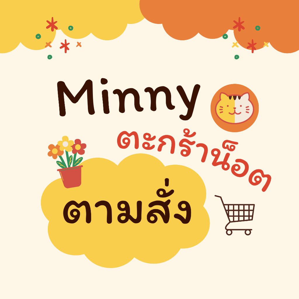 !!ตะกร้าตามสั่ง!! ทักถามแอดมินก่อนสั่งซื้อนะคะ รายละเอียดตามที่แจ้งในช่องแชทค่า