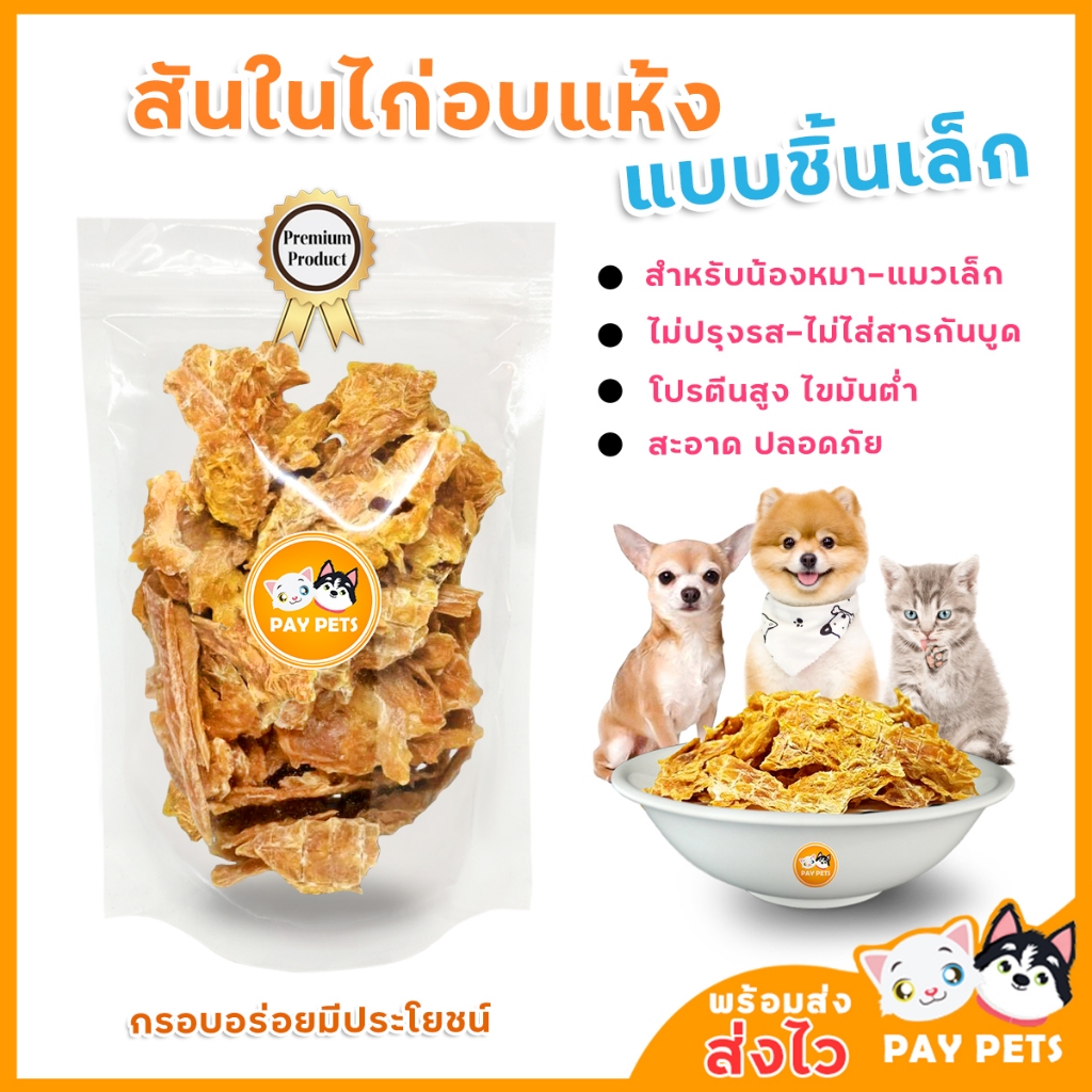 ขนมสันในไก่อบเเห้ง สำหรับ สุนัขพันธุ์เล็ก ขนมสุนัข ขนมแมว มีกลิ่นหอมอร่อยแถมมีประโยชน์ (เกรดคนทาน)