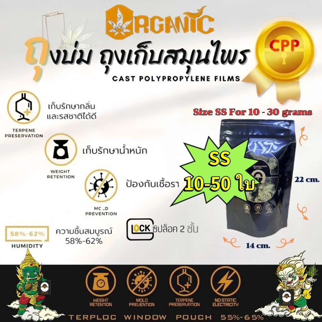 Set 10-50 ใบ ถุงบ่ม Organic Size Ss รุ่นเคลือบเงา ป้องกันยูวี ป้องกันเชื้อรา รักษากลิ่น