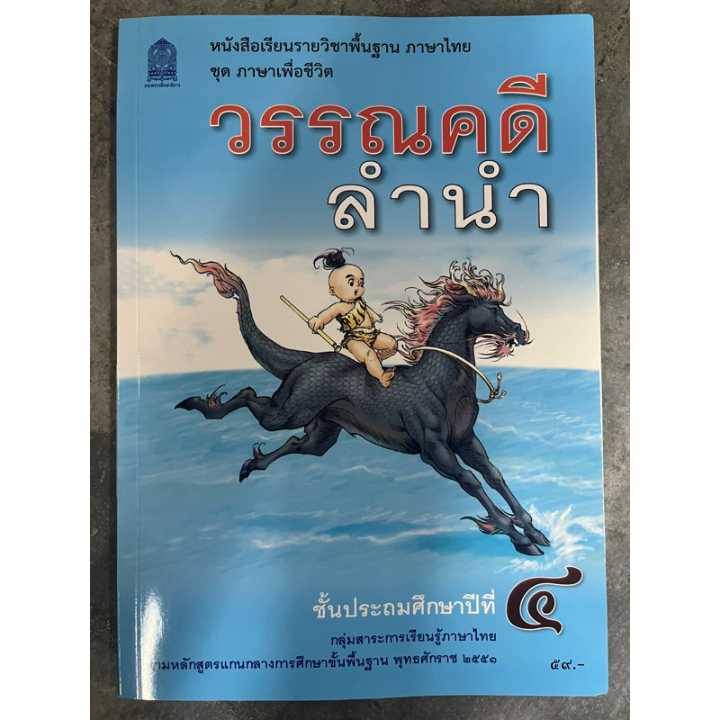 หนังสือเรียน วรรณคดีลำนำ ป.4 กระทรวงศึกษาธิการ ปกใหม่