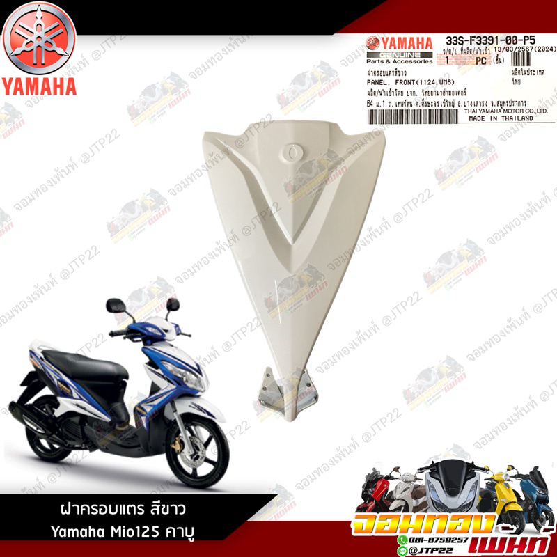บังแตรสีเขียว Yamaha Mio125 คาบู แท้เบิกศูนย์ 33S-F3391-00-W3