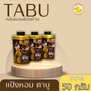 ตาบู แป้งหอมตาบู Tabu 3 ขนาด 50-100-200 กรัม.