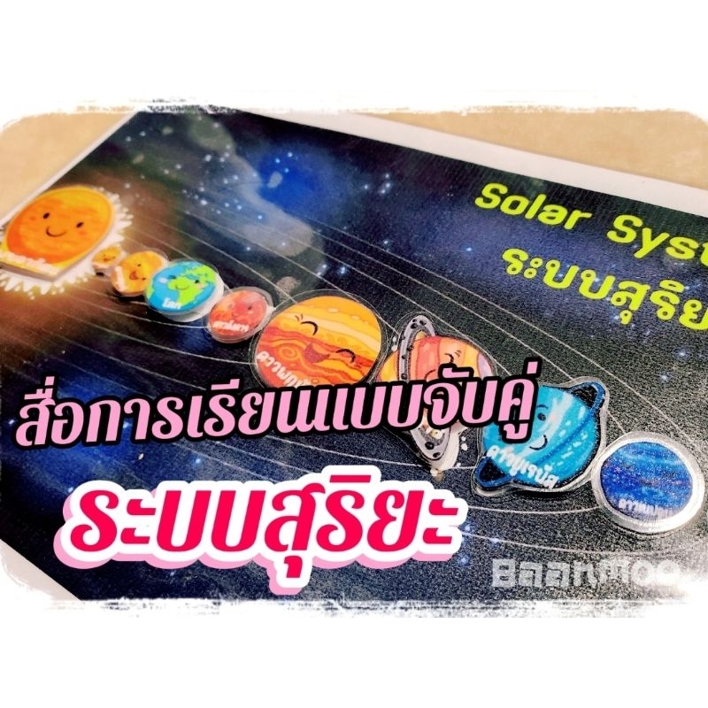 พร้อมส่ง เกมส์จับคู่ระบบสุริยะ ดาวเคราะห์ สื่อการเรียนการสอน เสริมพัฒนาการ จับคู่คำศัพท์รูปภาพ เคลือบกันน้ำตัดขอบมน