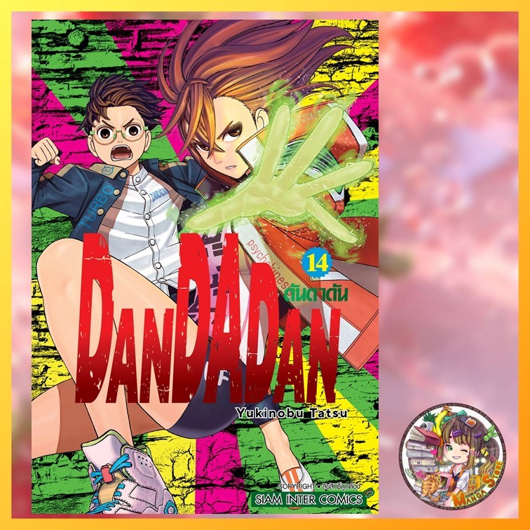 DANDADAN เล่ม 1-18 มือ1 พร้อมส่ง