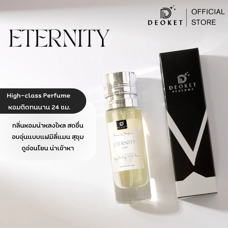 🇫🇷ชนช็อป🇫🇷น้ำหอมDeoket ติดทนหอมนาน24ชม. No.80 Eternity