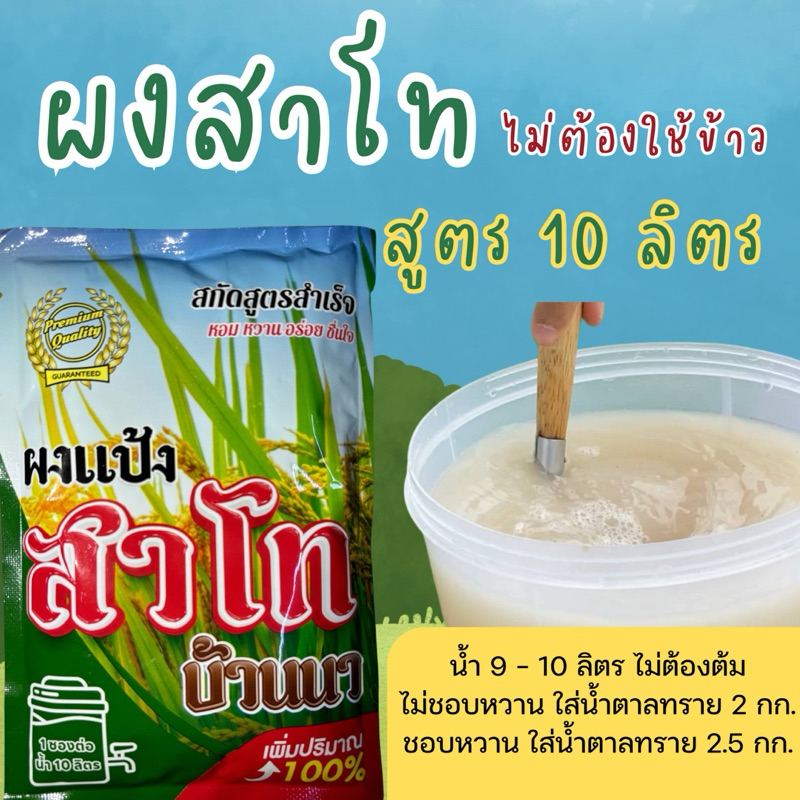 ผงสาโท หมักไม่ใช้ข้าว - สูตรน้ำ 10 ลิตร - สาโทบ้านนา สาโทสำเร็จรูป :)