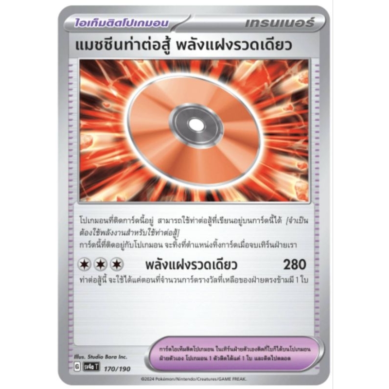 แมชชีนท่าต่อสู้ พลังแฝงรวดเดียว ไอเท็มติดโปเกม่อน การ์ดโปเกม่อน pokemon card