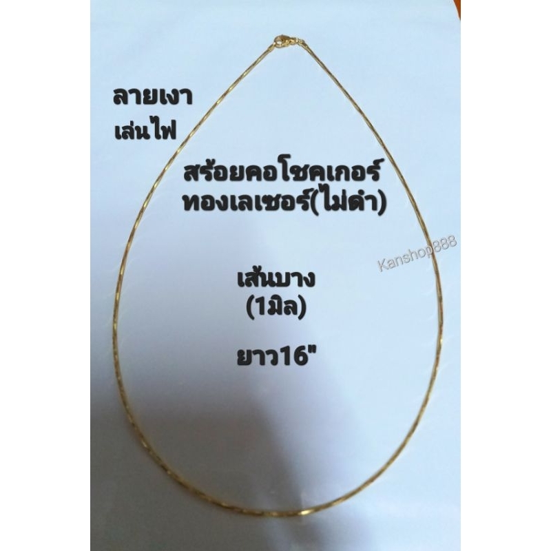 สร้อยคอโชคเกอร์ ทองเลเซอร์(ใส่ไม่ดำ)ขนาดเส้นเล็ก บาง1มิล แบบสวย ลายเงา