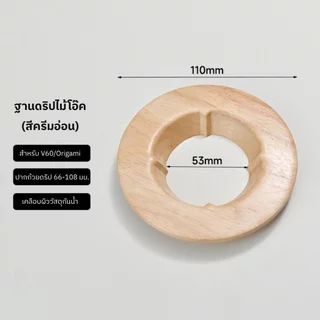 ไม้ตั้งกรวยดริปเปอร์ งานไม้จริงสวยมาก ทำจากไม้วอลนัท สําหรับรองกรองกาแฟดริป V60 และ Origami