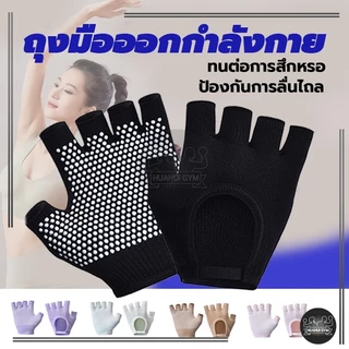 [จัดส่งที่รวดเร็ว] ถุงมือพิลาทิส Pilates Gloves ถุงมือกันลื่น ถุงมือโยคะ