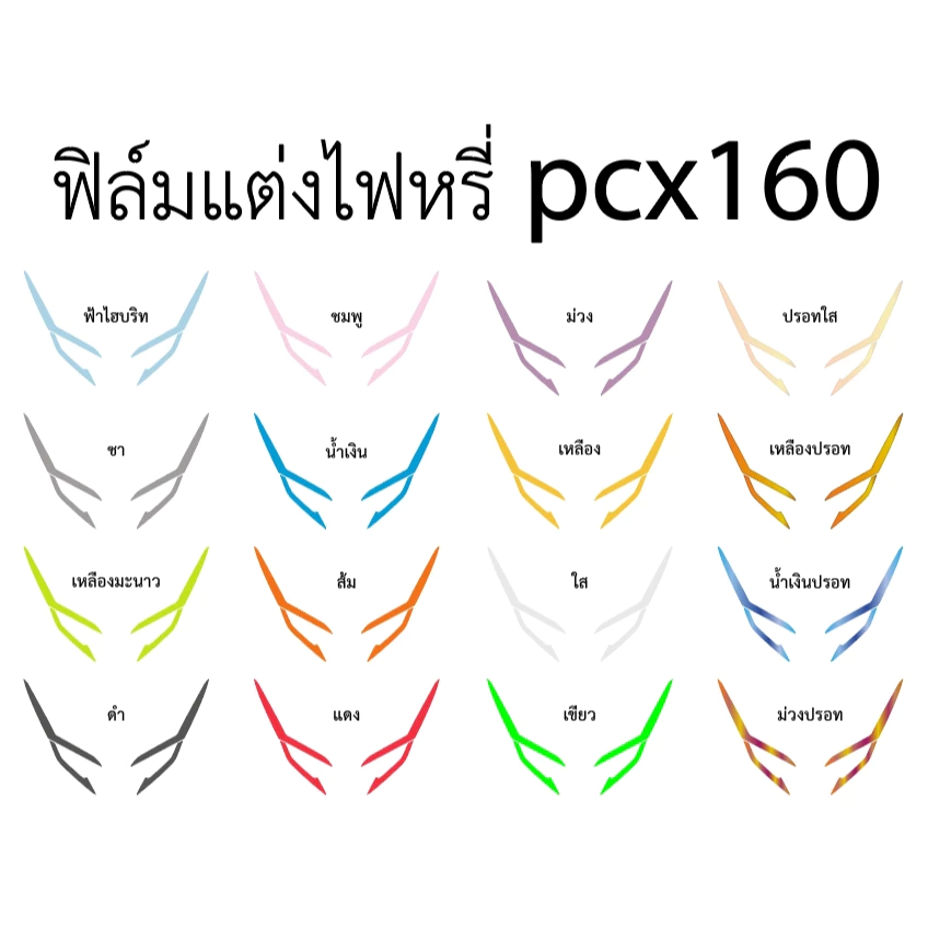 ฟิล์มแต่งไฟหรี่ PCX160 2021 thumbnail 5