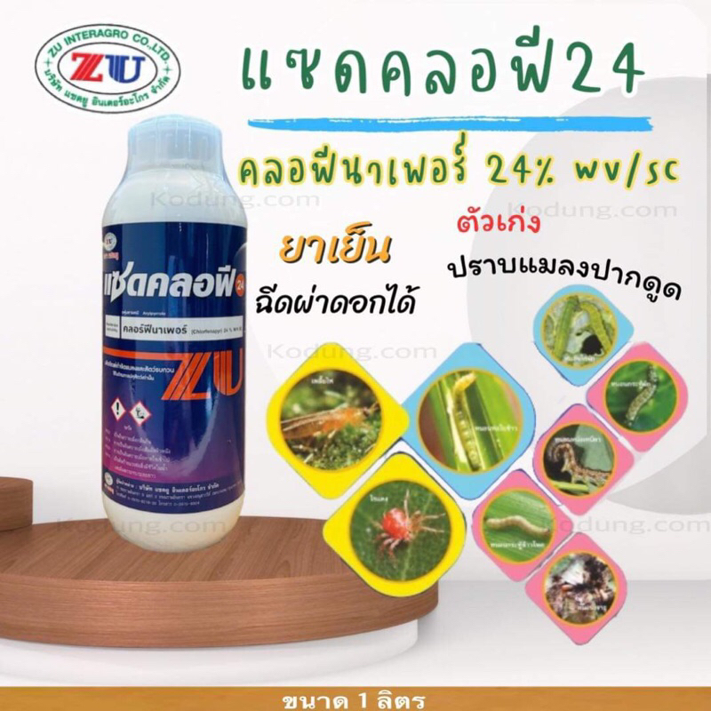 แซดคลอฟี คลอฟีนาเพอร์24% กำจัดหนอน ไร เพลี้ยไฟ -1 ลิตร