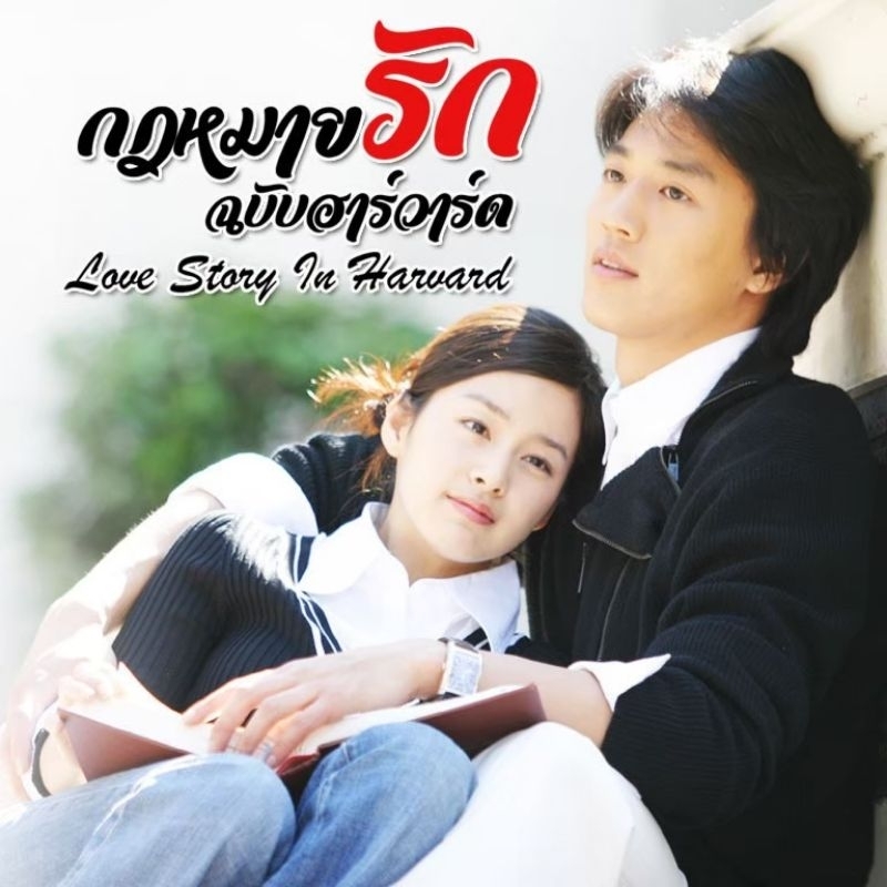 Love story in harvard กฏหมายรักฉบับฮาร์วาร์ด เสียงไทย/เกาหลี บรรยายไทย 9 แผ่นจบ