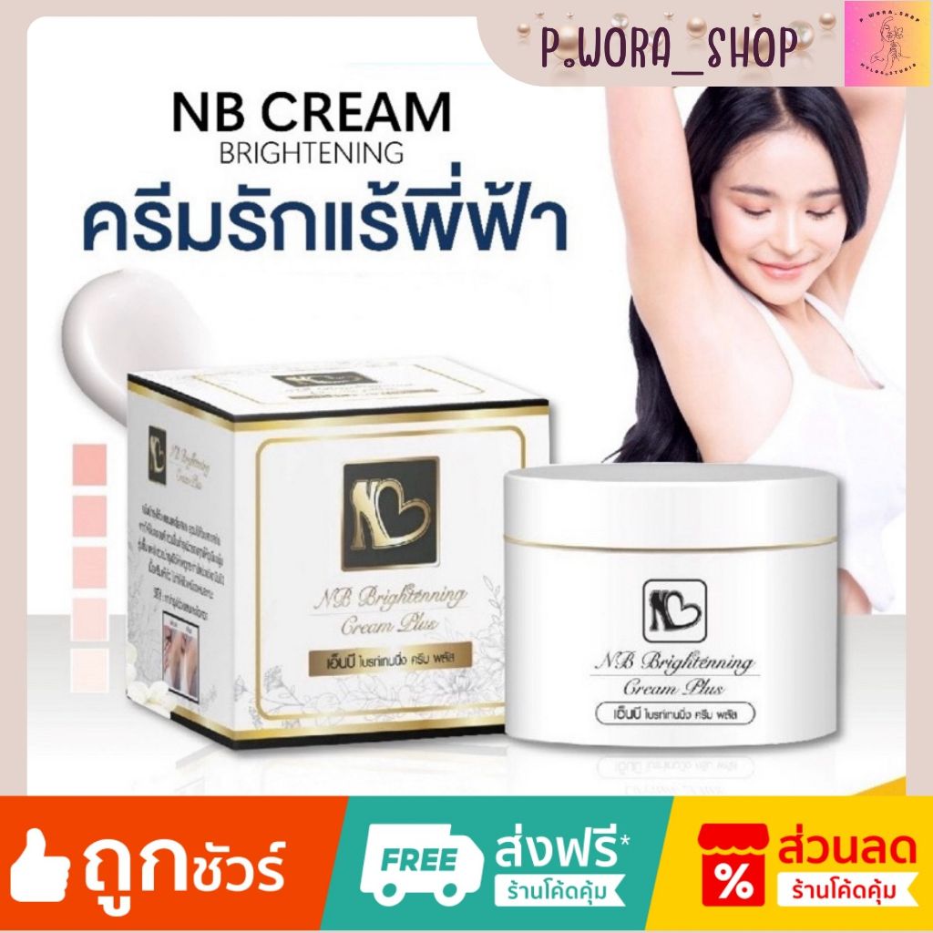 💙NB Cream​ รักแร้ ครีมแก้รักแร้ดำพี่ฟ้า ลดกลิ่นตัว ลดตุ่มหนังไก่ ผิวเนียน