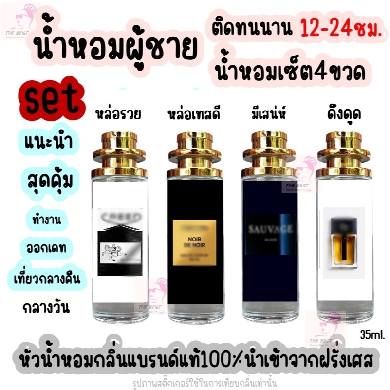 เซ็ตน้ำหอมผู้ชาย 4ขวด น้ำหอมผู้ชายกลิ่นแบรนด์แท้100% ติดทนนาน12-24ชม. 35ml.