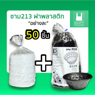 ชาม213 ถ้วยชามก๋วยเตี๋ยว / ยำ 800ml PP PACK 2สี (ขาว/ดำ) และฝาปิด เข้าไมโครเวฟได้