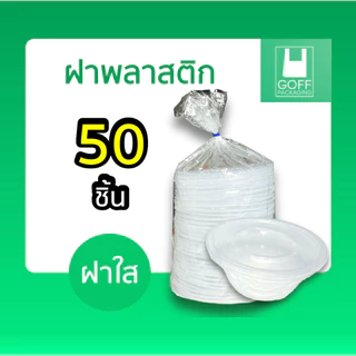 ชาม213 ถ้วยชามก๋วยเตี๋ยว / ยำ 800ml PP PACK 2สี (ขาว/ดำ) และฝาปิด เข้าไมโครเวฟได้