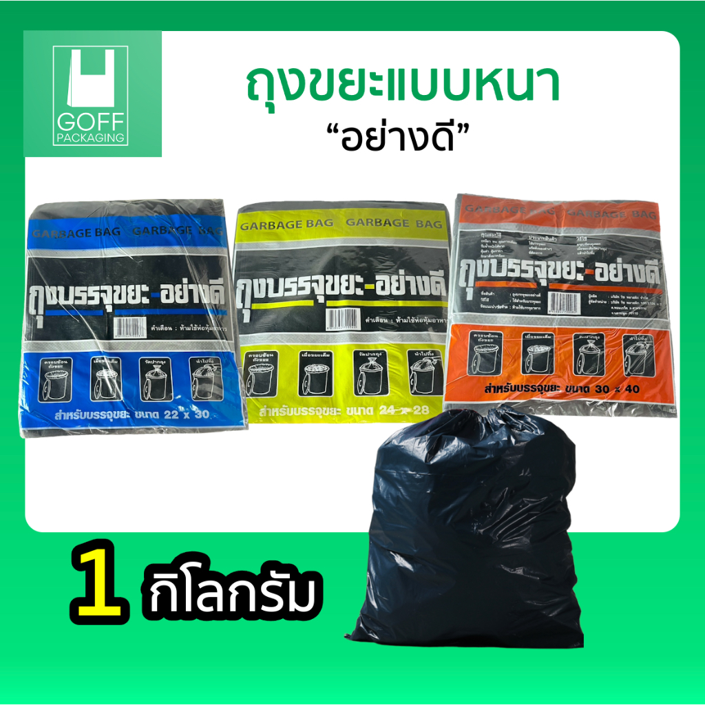 ถุงขยะ แบบหนา สีดำ (แพ็ค/1 กิโลกรัม) ขนาด 22x30 / 24x28 / 30x40 Gargabe bag #คุณภาพดี #หนา #ไม่ขาดง่าย