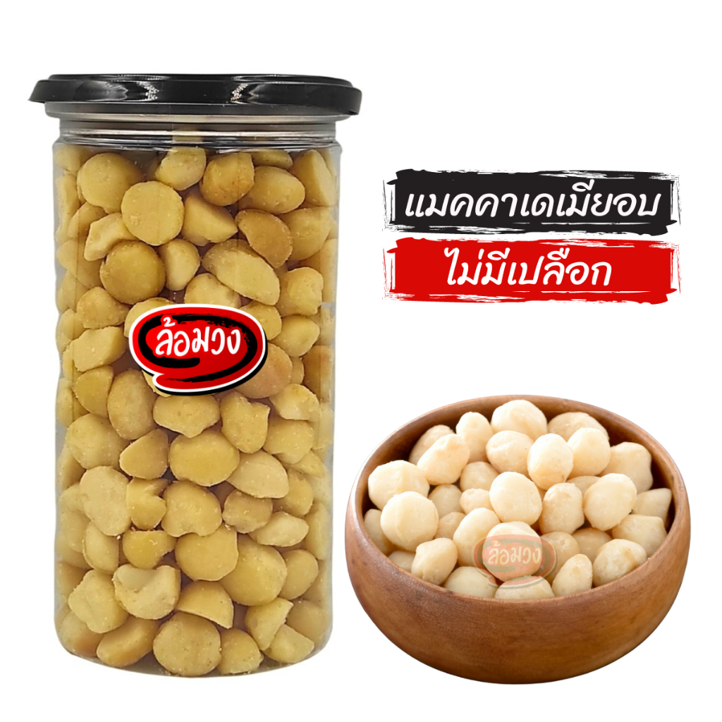 แมคคาเดเมียอบ size A ไม่มีเปลือก รสธรรมชาติ by ล้อมวง แมคคาเดเมีย ถั่วแมคคาเดเมีย ธัญพืช