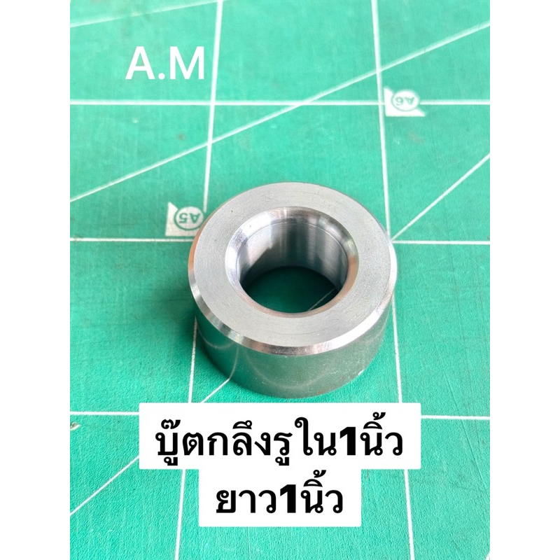 บู๊ตรถไถ บู๊ตกลึงDIYรูใน1นิ้วสูง1นิ้ว