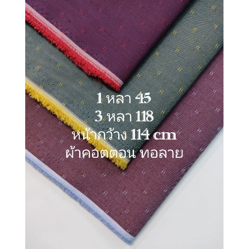 ผ้าคอตตอน ทอลาย สวย หรู โรงงานไทย เนื้อนิ่ม ลายไดฟูกุ มี 3 สี หน้ากว้าง 114 cm #ผ้าหลา #ผ้าตัดชุด