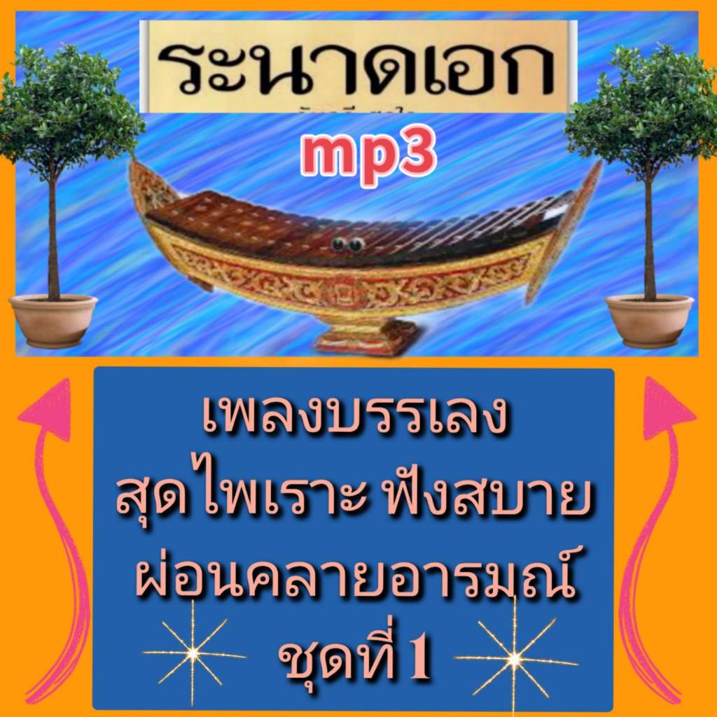 [พรเทวะ] แฟลชไดร์ฟ USB  mp3  ระนาดเอก เพลงบรรเลง สุดไพเราะ ฟังสบาย ผ่อนคลายอารมณ์ ชุดที่ 1 ใช้กับเครื่องเล่น USB/mp3 ทุก