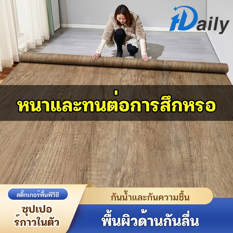Dailyสติ๊กเกอร์ติดพื้น ปูพื้นมีกาวในตัว เนื้อดี กว้าง60*100/300/500/1000ซม วอลเปเปอร์ติดพื้น สติ๊กเกอร์ปูพื้น กันน้ำกันล