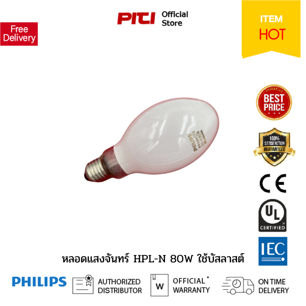 PHILIP หลอดแสงจันทร์ HPL-N 80W ใช้บัสลาสต์ (สินค้าเก่า)