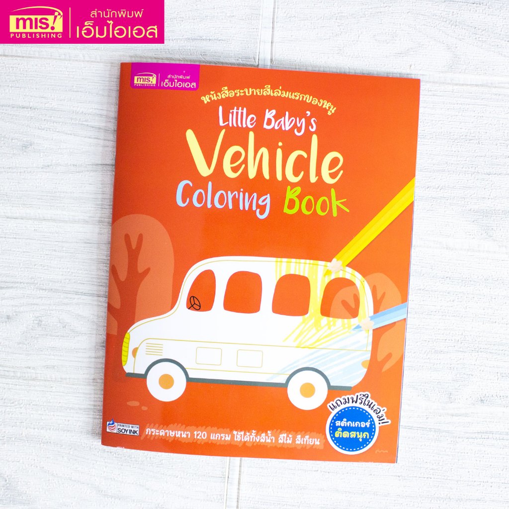 MISBOOK หนังสือระบายสีเล่มแรกของหนู Little Baby's Vehicle Coloring Book