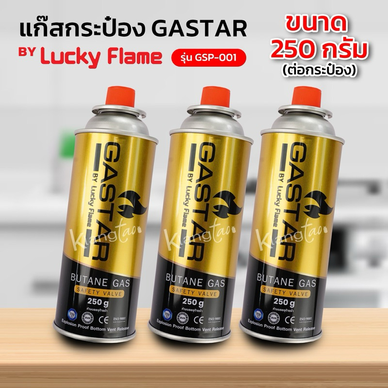 แก๊สกระป๋อง GAS-CAN GASTAR BY Lucky Flame บรรจุ 250 กรัม ใช้กับเตาแก๊สปิคนิค เตาแก๊สพกพาได้ทุกยี่ห้อ