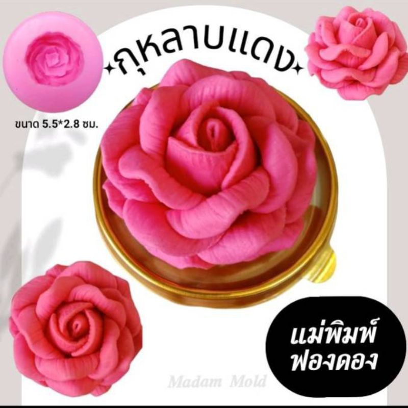 แม่พิมพ์ ฟองดองสำหรับทำวุ้น ทำขนมต่างๆ รูปกุหลาบแดง