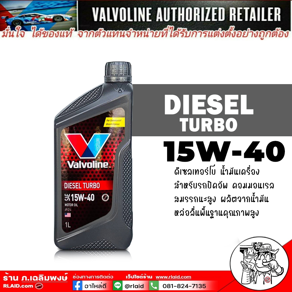 น้ำมันเครื่องดีเซล Valvoline Diesel Turbo 15W-40 ขนาด 1 ลิตร / วาโวลีน ดีเซล เทอร์โบ 15W-40 กึ่งสังเ