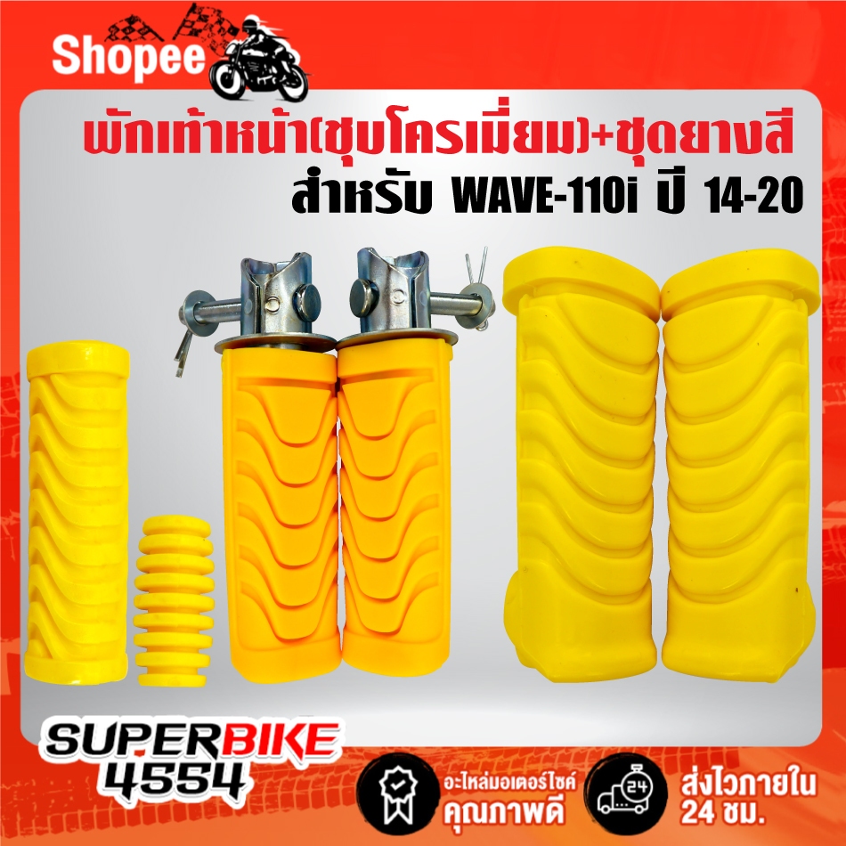 เหล็กพักเท้า(สีชุบ) + ชุดยาง(สี) พักเท้าหน้า+หลัง+คันเกียร์+คันสตาร์ท***เลือกสียางในตัวเลือก*** สำหรับ WAVE-110i ปี14-20 - รูปที่ 7