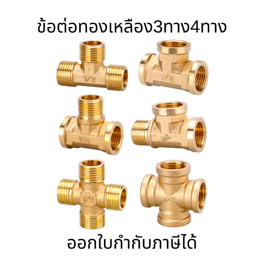 ข้อต่อทองเหลือง 4หุน ข้อต่อ3ทางทองเหลือง ข้อต่อ4ทางทองเหลือง ข้อต่อหัวทองเหลือง ข้อต่อก็อกน้ำ