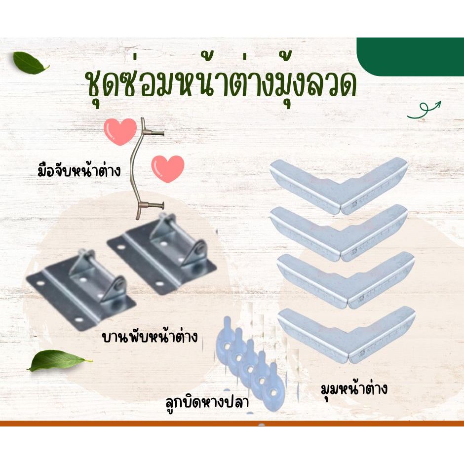 ชุดซ่อมหน้าต่างมุ้งลวด
