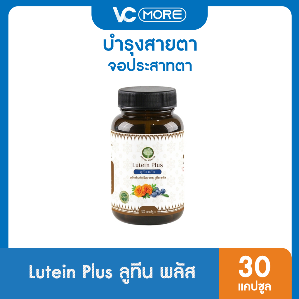 Lutein Plus ลูทีน พลัส บำรุงสายตา (1 กระปุก 30 แคปซูล)