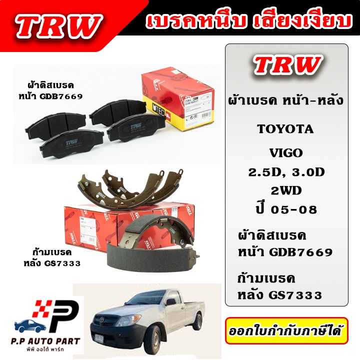 TRW ผ้าเบรคหน้า ผ้าเบรคหลัง HILUX VIGO 2WD Prerunner, 4WD วีโก้ ปี 04-08 ก้ามเบรก