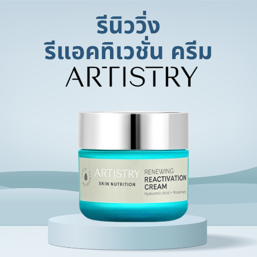 อาร์ทิสทรี สกิน นิวทริชั่น รีนิววิ่ง ครีม มอยส์เจอไรเซอร์เนื้อครีม ช่วยฟื้นบำรุงให้ผิวแลดูอ่อนเยาว์ ของแท้สินค้าไทย