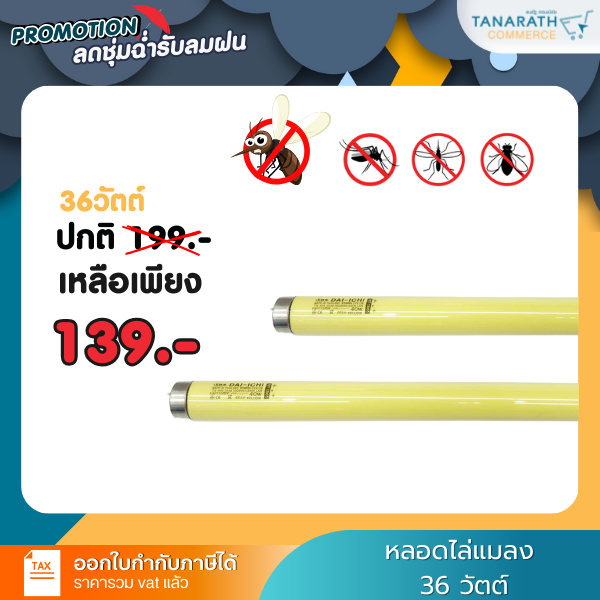 หลอดไฟไล่แมลง เซ็ทนีออนไล่แมลง 36 วัตต์ Deep yellow หลอดยาว 120 cm. เซ็ทอิเล็กทรอนิกส์ ไล่ยุงคอกวัว 