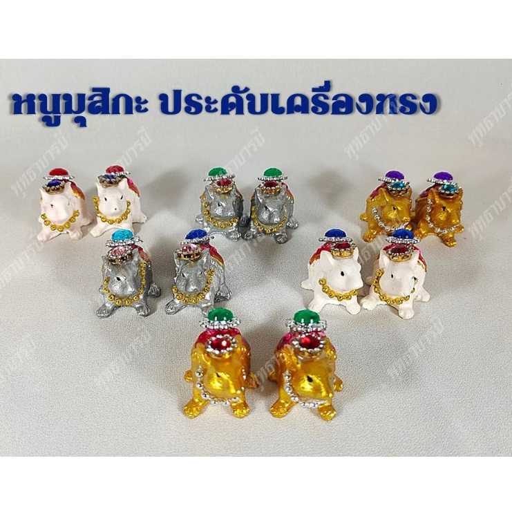 หนูมุสิกะ(คู่)ประดับเครื่องทรง>หนูบริวารพระพิฆเนศ>หนูถวาย>งานเรซิ่น ประดับอัญมณี พร้อมส่ง-พุทธาบารมี