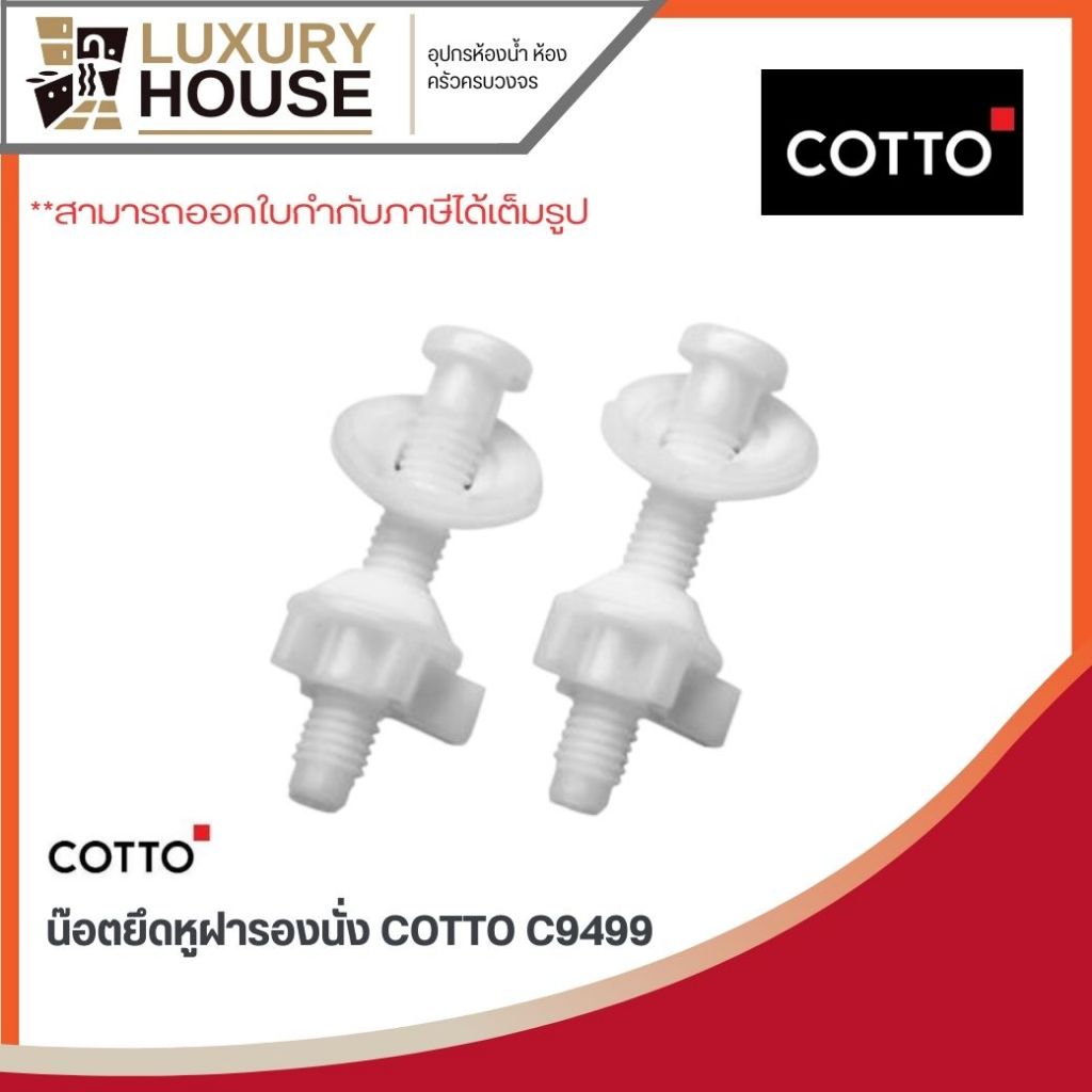 น๊อตยึดหูฝารองนั่ง COTTO C9499