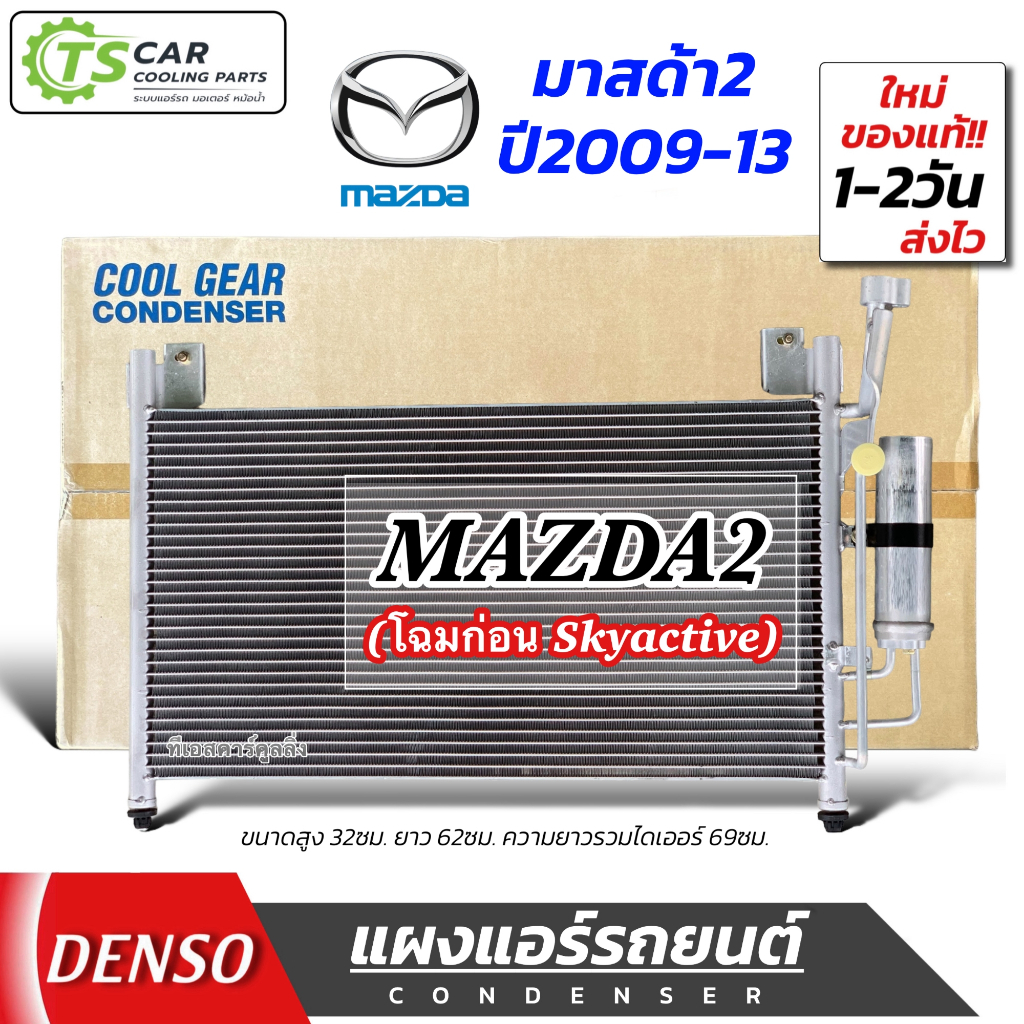 แผงแอร์ Mazda2 มาสด้า2 ปี2009-2013 Denso (CoolGear 4800) เดนโซ่ รังผึ้งแอร์ แผง คอยล์ร้อน คอล์ยร้อย 