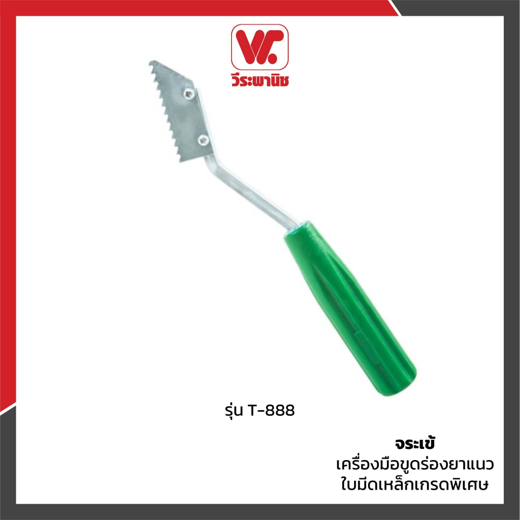 จระเข้ เครื่องมือขูดร่องยาแนว รุ่น KT-888 | ใบมีดเหล็กพิเศษ ขูดยาแนวเก่า ราดำ ร่องเล็ก <2 มม.